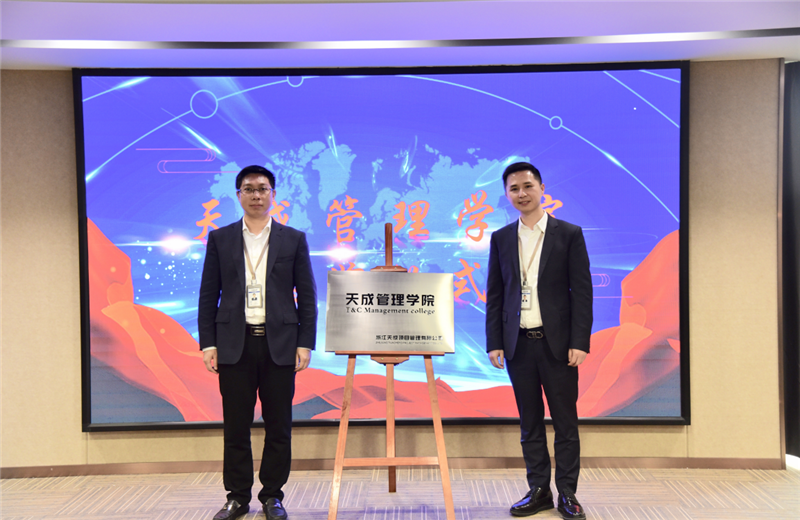 2019年7月24日，天成管理學院成立百日，公司舉辦百日紀念活動，回顧學院工作開展，宣貫學院架構、人才培養(yǎng)體系，并對內訓師進行正式聘任。