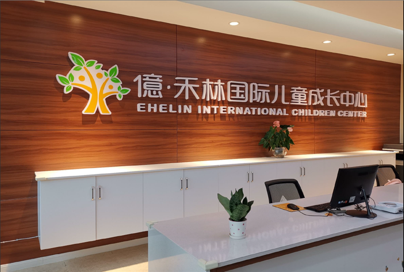 億·和林國際兒童成長(zhǎng)中心