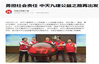 《勇?lián)鐣?huì)責(zé)任 中天九建公益之路再出發(fā)》——河南日?qǐng)?bào)客戶端