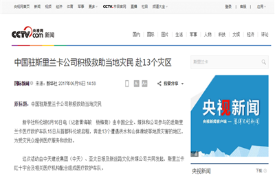 《中國(guó)駐斯里蘭卡公司積極救助當(dāng)?shù)貫?zāi)民 赴13個(gè)災(zāi)區(qū)》——央視網(wǎng)