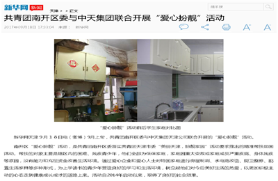 《共青團(tuán)南開區(qū)委與中天集團(tuán)聯(lián)合開展“愛心扮靚”》活動(dòng)——新華網(wǎng)