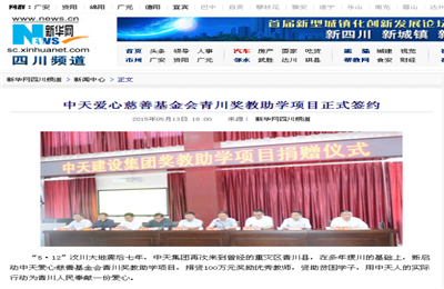 《中天愛心慈善基金會(huì)青川獎(jiǎng)教助學(xué)項(xiàng)目正式簽約》——新華網(wǎng)
