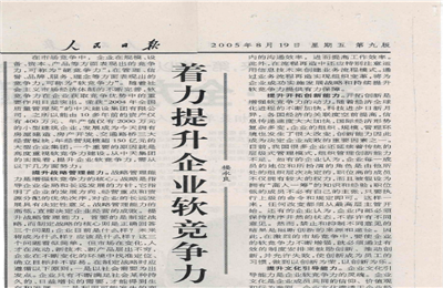 《著力提升企業(yè)軟競(jìng)爭(zhēng)力》——人民日?qǐng)?bào)