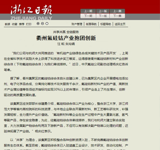 共享共贏全鏈服務(wù) 衢州氟硅鈷產(chǎn)業(yè)抱團(tuán)創(chuàng)新——浙江日?qǐng)?bào)