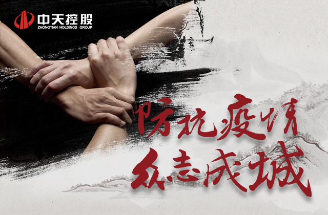 【責(zé)任】中天愛心慈善基金會(huì)為抗擊新型冠狀病毒疫情盡綿薄之力！