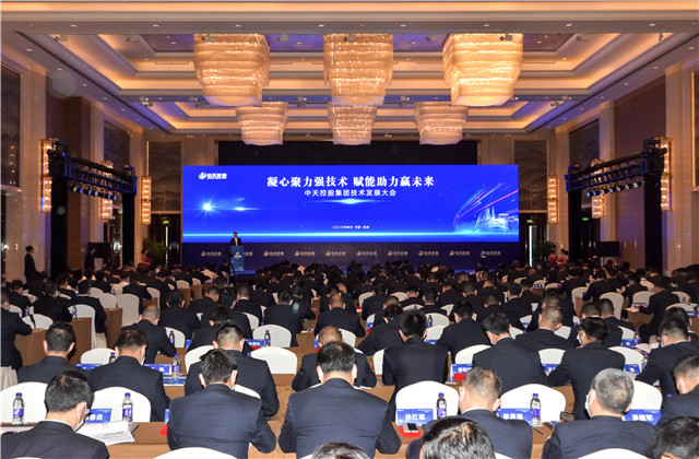 凝心聚力強技術(shù)，賦能助力贏未來 ——中天控股集團召開2020技術(shù)發(fā)展大會