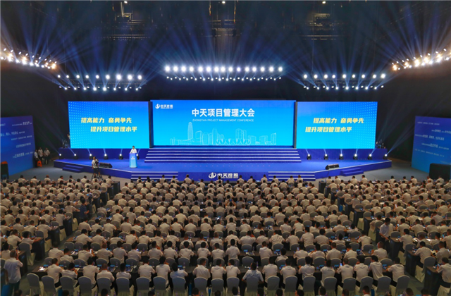 提高能力、奮勇爭先!中天項目管理大會盛大召開