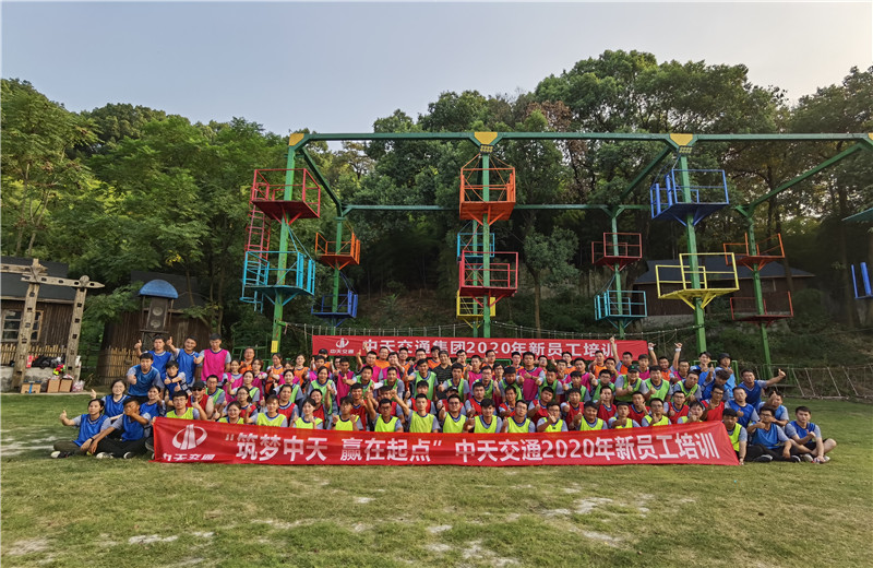 2020年8月21-24日“筑夢中天，贏在起點(diǎn)”中天交通2020年新員工培訓(xùn)
