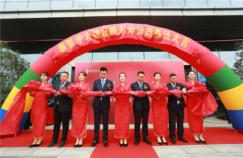 2020年11月22日，在中天控股集團(tuán)24周年生日到來之際，天津公司膠東分公司迎來了辦公樓新址喬遷儀式。