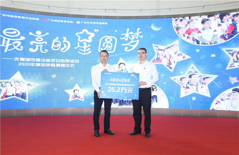 2020年11月22日，中天華南集團(tuán)移交2020年度助學(xué)金，包括為廣州5個(gè)區(qū)21所民辦學(xué)校126名學(xué)生每人提供2000元助學(xué)金，合計(jì)25.2萬元。