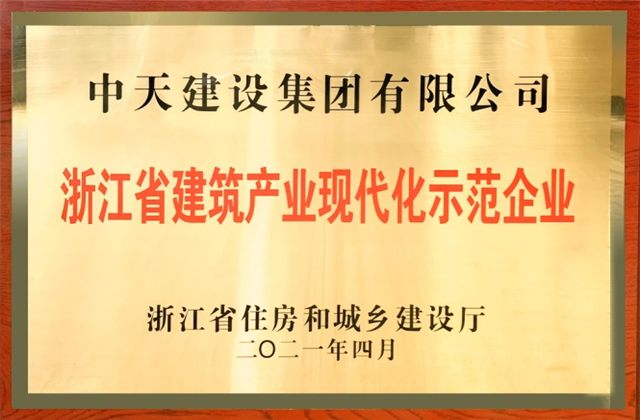 中天建設(shè)集團(tuán)獲浙江省建筑產(chǎn)業(yè)現(xiàn)代化示范企業(yè)稱號(hào)