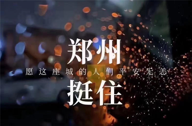 風(fēng)“豫”同舟，中天九建全力投入防汛搶險(xiǎn)工作！