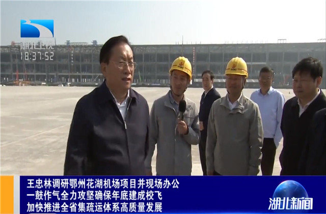 湖北省省長王忠林到中天六建鄂州花湖機(jī)場轉(zhuǎn)運(yùn)中心項目調(diào)研