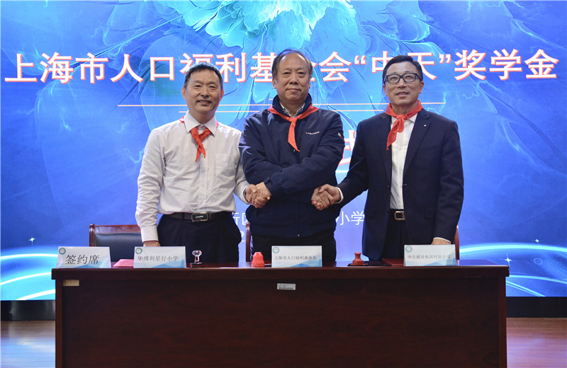 2021年11月5日，中天三建在華博利星行小學設立“中天”獎學金。中天三建總經理徐立勝、上海市人口福利基金會副理事長兼秘書長孫榮初出席活動，并簽約。