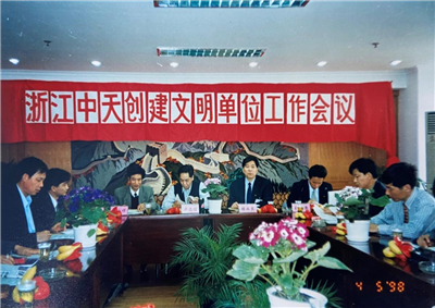 1998年，浙江中天創(chuàng)建文明單位工作會(huì)議