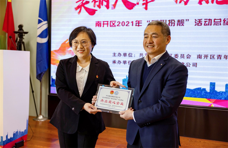 2021年11月11日，天津市共青團南開區(qū)委副書記李連璽向天津公司頒發(fā)“‘愛心扮靚’公益事業(yè)杰出愛心企業(yè)”獎牌，這是天津公司第五次獲得此項殊榮。