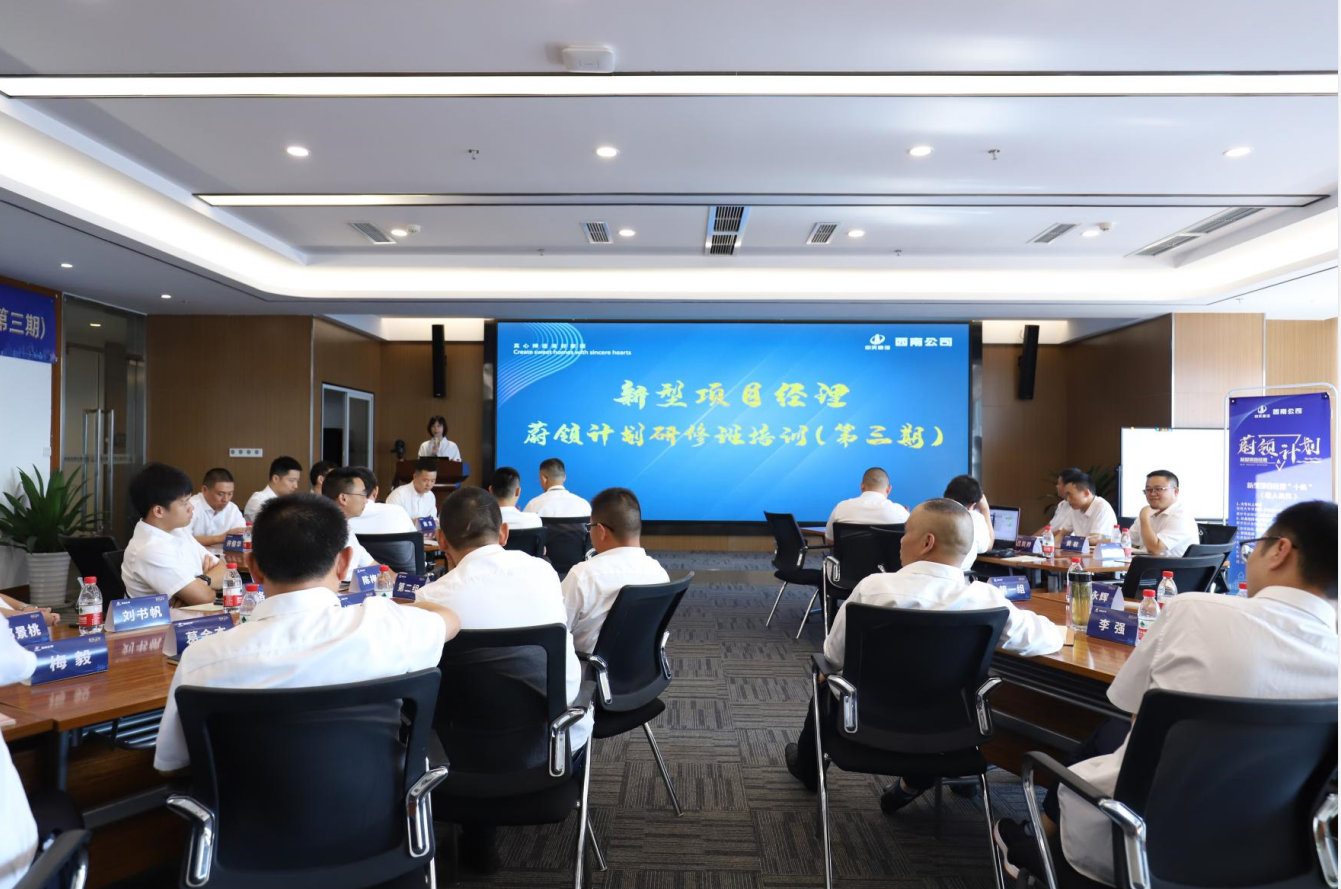 2021年4月23日-24日，西南公司開展了“蔚領(lǐng)計(jì)劃”新型項(xiàng)目經(jīng)理研修班第二期培訓(xùn)，23名項(xiàng)目經(jīng)理及24名后備項(xiàng)目經(jīng)理參加培訓(xùn)。