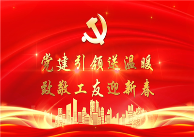 黨建引領(lǐng)送溫暖，致敬工友迎新春——中天七建黨支部新春項(xiàng)目部慰問(wèn)