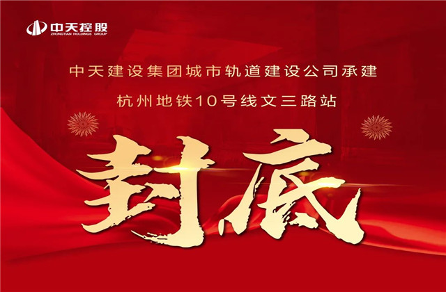 中天承建！亞運會前最后一個地鐵車站主體結(jié)構(gòu)完工