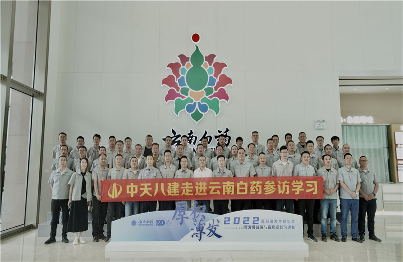 2022年6月28日，中天八建經(jīng)營班子、在建項目總及新型項目經(jīng)理學(xué)員共50余人走進(jìn)云南白藥產(chǎn)業(yè)園，開啟學(xué)習(xí)探訪之行。