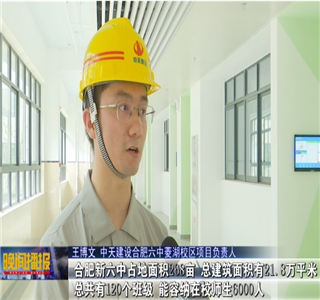 合肥市第六中學(xué)菱湖校區(qū)已全部完工——合肥新聞?lì)l道報(bào)道