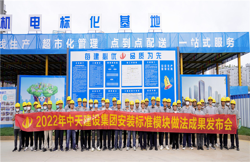 2022年7月17日，中天建設(shè)集團(tuán)在中天八建昆明云青花園項目部組織召開安裝工程標(biāo)準(zhǔn)模塊做法成果發(fā)布交流會。