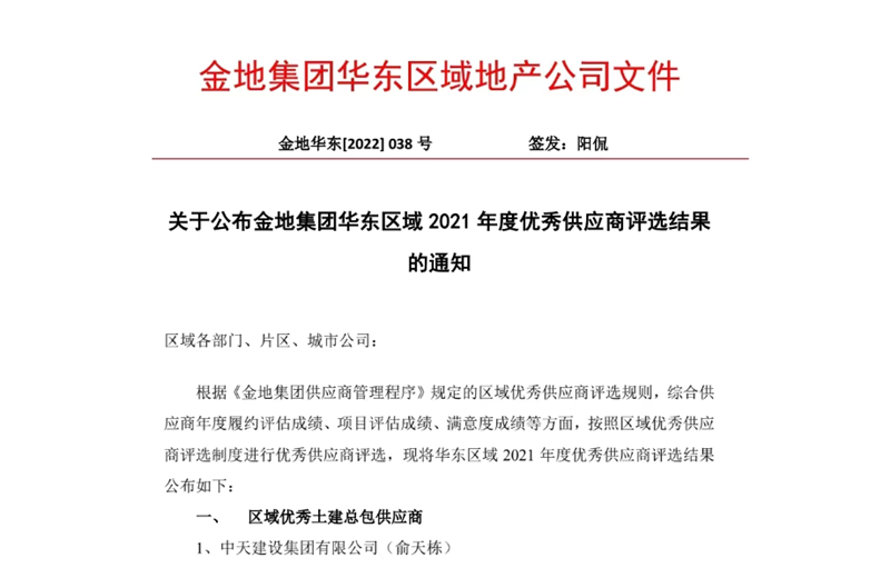 2022年8月，安徽公司榮獲金地集團(tuán)華東區(qū)域2021年度“區(qū)域優(yōu)秀土建總包供應(yīng)商”稱號，是華東區(qū)域唯一一家獲此殊榮的建設(shè)單位。