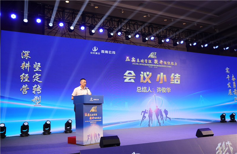 2022年6月29日西南公司以“越冬——壓實基礎(chǔ)管理、提升組織能力”為主題的2022年上半年區(qū)域項目管理標(biāo)準(zhǔn)化推進(jìn)會暨經(jīng)營工作會議在成都召開。