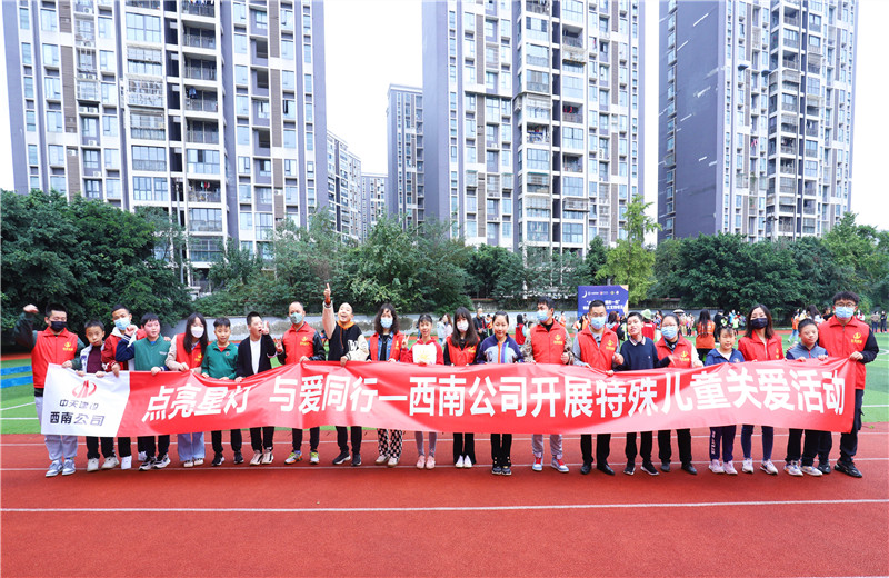 2022年11月1日，西南公司聯(lián)合成都市青羊區(qū)特殊教育學(xué)校開展“點亮星燈，與愛同行”為主題的特殊兒童關(guān)愛活動。