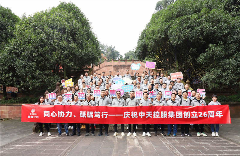 在中天控股集團(tuán)成立26周年司慶前夕，西南公司開展主題為 “同心協(xié)力 砥礪篤行”的文體社團(tuán)運動會、徒步登山等系列專題活動。