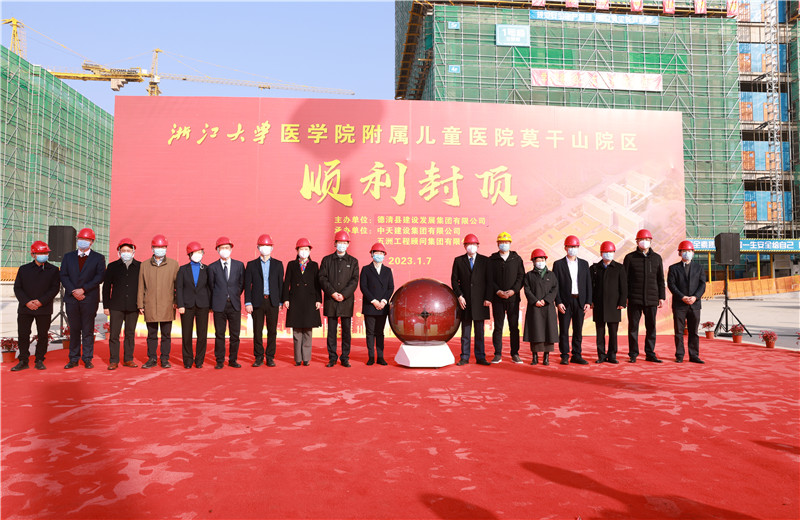 2023年1月7日，中天二建浙江大學(xué)醫(yī)學(xué)院附屬兒童醫(yī)院莫干山院區(qū)項(xiàng)目全面封頂。