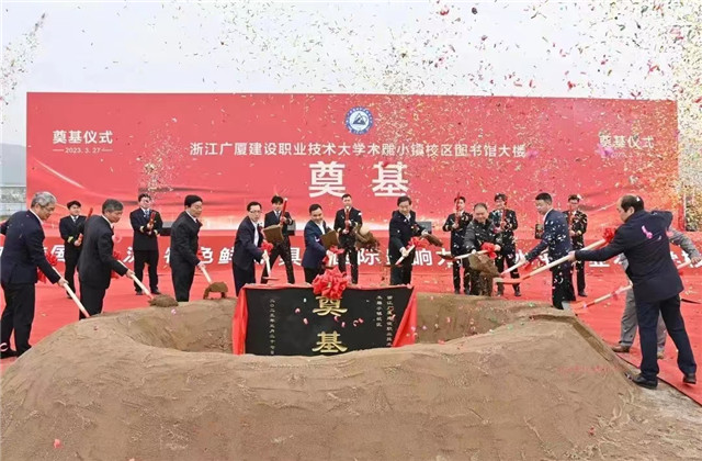 中天一建木雕小鎮(zhèn)校區(qū)EPC項(xiàng)目圖書館大樓奠基儀式順利舉行