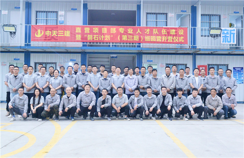 為加強(qiáng)中天三建直營(yíng)項(xiàng)目部團(tuán)隊(duì)建設(shè)，2022年5月6日，以“砥礪前行 堅(jiān)如磐石”為主題的直營(yíng)項(xiàng)目部“磐石計(jì)劃”（第三期）巡回營(yíng)開(kāi)營(yíng)儀式在嘉定南門(mén)項(xiàng)目部舉行。