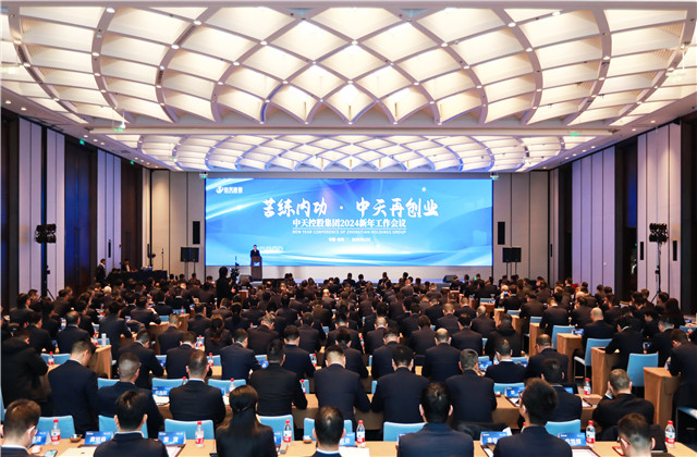 苦練內(nèi)功 中天再創(chuàng)業(yè)——中天控股集團(tuán)2024年新年工作會(huì)議在杭召開