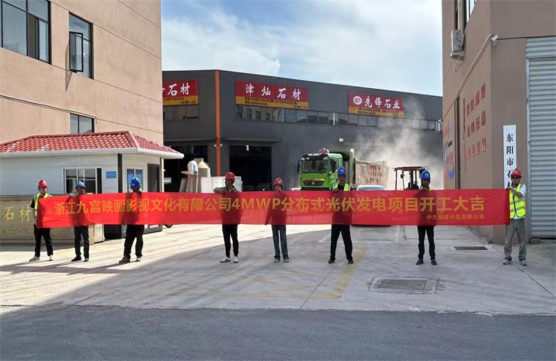 2024年5月13日，中天綠能提供全過程咨詢服務(wù)的東陽石材市場4MWp分布式光伏發(fā)電項(xiàng)目（浙江九宮映畫影視文化有限公司）開工儀式在浙江省東陽市順利舉行。