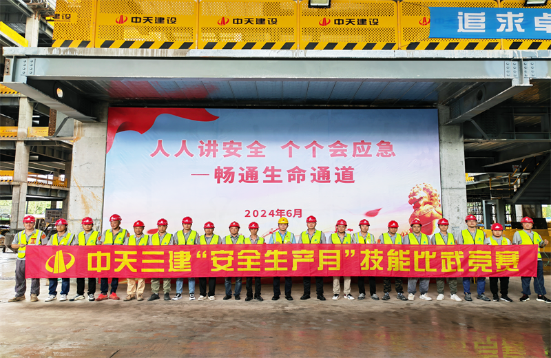為提升員工安全意識(shí)、專業(yè)技能水平和應(yīng)急處理能力，2024年6月27日，中天三建2024年度安全生產(chǎn)月“技能比武競(jìng)賽”在阿里巴巴徐匯濱江二期項(xiàng)目舉行。