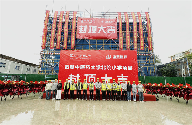 2024年9月30日，天津公司中醫(yī)藥大學(xué)北院小學(xué)項(xiàng)目歷時(shí)50天，順利完成主體施工任務(wù)，喜封金頂。