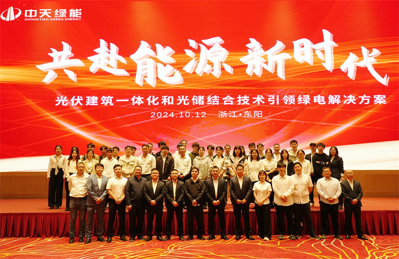 2024年10月12日，中天綠能科技有限公司舉辦的以“共赴能源新時(shí)代——光伏建筑一體化和光儲(chǔ)結(jié)合技術(shù)引領(lǐng)綠電解決方案”為主題的大會(huì)在浙江東陽順利召開。
