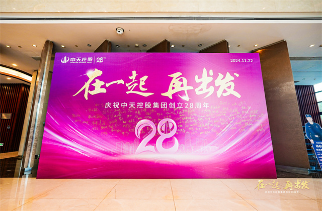 在一起，再出發(fā)！——中天控股集團(tuán)總部舉行創(chuàng)立集團(tuán)28周年司歌對(duì)抗賽活動(dòng)