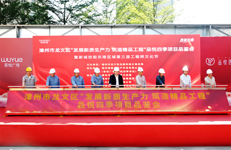 2024年11月22日，中天三建漳州新城吾悅廣場(chǎng)住宅一期項(xiàng)目承辦漳州市龍文區(qū)項(xiàng)目品鑒觀摩活動(dòng)暨新城控股東南區(qū)域客戶現(xiàn)場(chǎng)會(huì)。