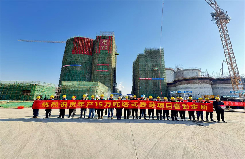 2024年12月16日，中天江蘇公司年產(chǎn)15萬噸高品質(zhì)塔式麥芽項(xiàng)目發(fā)芽塔主體封頂！