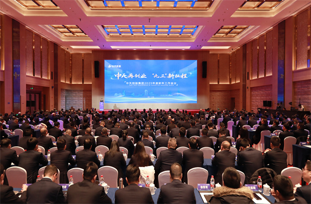 中天再創(chuàng)業(yè)，“九三”新征程 ——中天控股集團召開2025年度新年工作會議