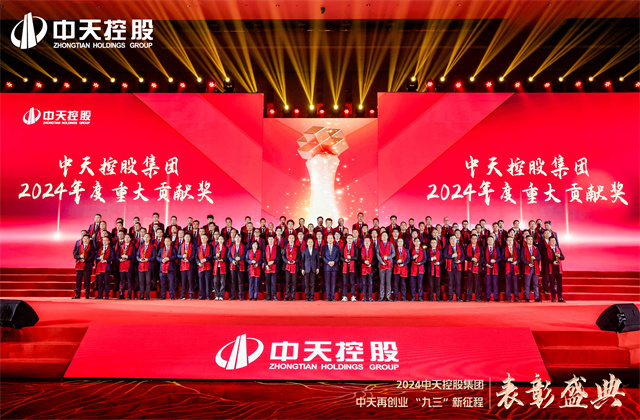 中天再創(chuàng)業(yè)，“九三”新征程！中天控股集團隆重召開2024年度表彰盛典！