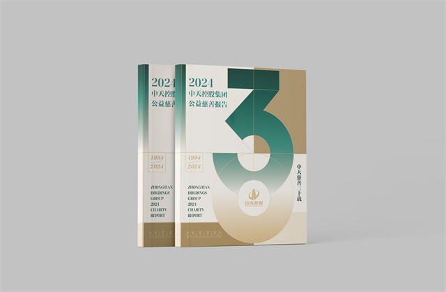 中天控股集團(tuán)：連續(xù)第十八年向社會發(fā)布公益慈善綠皮書