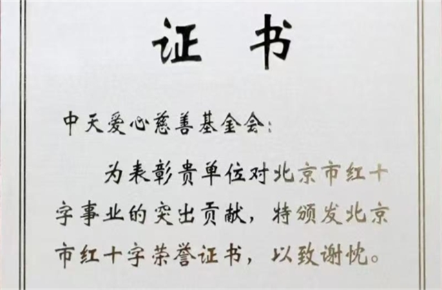 中天愛心慈善基金會榮獲北京市紅十字會表彰