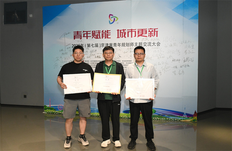 2025年6月，在第七屆京津冀青年規(guī)劃師主題交流活動(dòng)中，中怡設(shè)計(jì)兩項(xiàng)作品榮獲優(yōu)秀獎(jiǎng)，公司榮獲最佳組織單位。