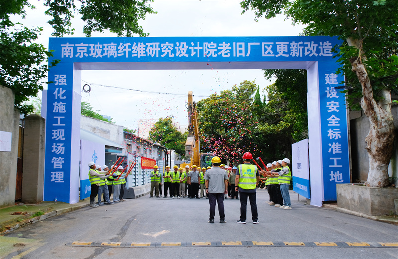 2025年6月29日，江蘇公司承接的首個EPC城市更新項目——南京玻璃纖維研究設(shè)計院老舊廠區(qū)更新改造項目開工啟動。