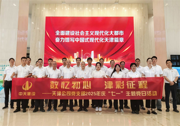 數(shù)憶初心 津彩征程 ——天津公司黨支部組織開(kāi)展“七一”主題黨日活動(dòng)