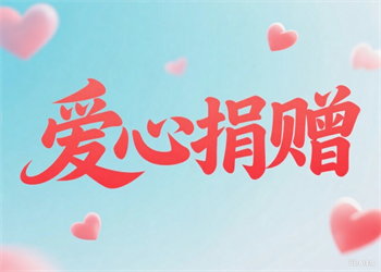 捐贈中國紅十字基金會“肺常健康”專項(xiàng)基金