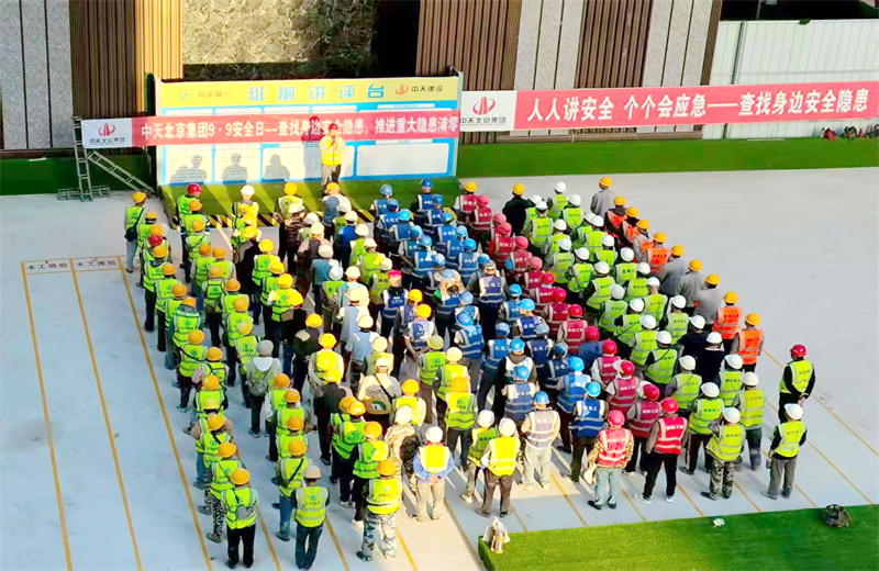 2025年9月9日，是集團(tuán)第二十三個“安全日”。中天北京集團(tuán)以“查找身邊安全隱患，推進(jìn)重大隱患清零”為主題，開展系列活動。